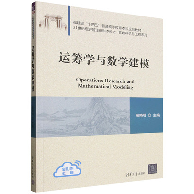 【出版社直供】运筹学与数学建模 张晓明 清华大学出版社 9787302725374 21世纪经济管理新形态教材 管理科学与工程系列
