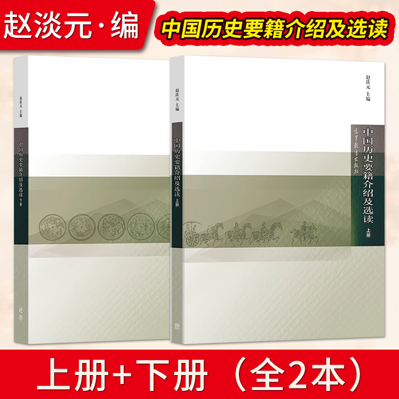 中国历史要籍介绍及选读 上册+下册 2册 赵淡元 高等教育出版 高等学校历史专业教材 历史教材书籍 中外历史 文史哲政 书籍/杂志/报纸 大学教材 原图主图