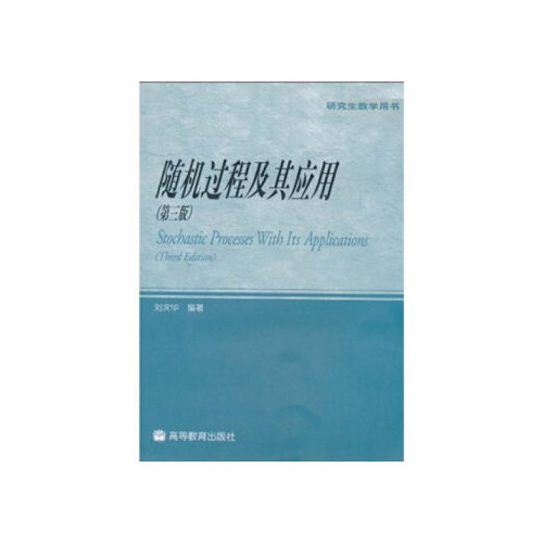 【出版社直供】随机过程及其应用第三版第3版 刘次华 9787040144277 高等教育出版社 Stochastic Processes With Its Applications