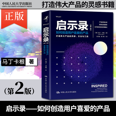 【出版社直供】启示录 如何创造用户喜爱的产品 第二版 打造伟大产品的灵感书籍 马丁卡根 中国人民大学出版社 9787300269795