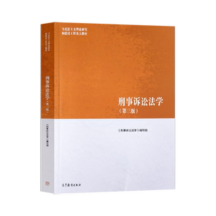正版  刑事诉讼法学 马工程系列教材 第四版第4版/民事诉讼法学第二版 马克思主义理论研究和建设工程重点教材 高等教育出版社