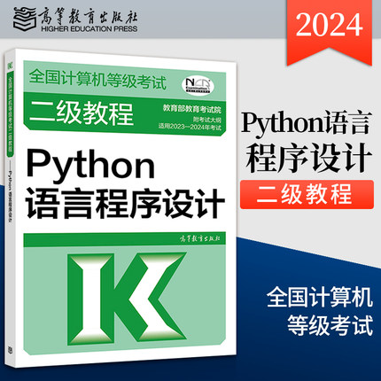直供】高教版 备考2024年全国计算机等级考试二级教程 Python语言程序设计 高等教育出版社 二级Python程序设计教材计算机考试教材