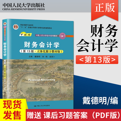 财务会计学戴德明13第十三