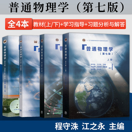 普通物理学程守洙第七版第7版 上册+下册+学习指导+习题分析与解答 普通物理学程第七版第7版 高等教育出版社 大学基础物理教材