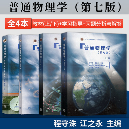 普通物理学程守洙第七版第7版 上册+下册+学习指导+习题分析与解答 普通物理学程第七版第7版 高等教育出版社 大学基础物理教材