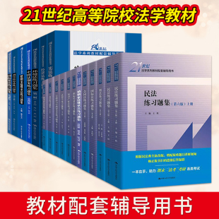 刑法练习题集第七版刑事诉讼法第六版宪法第四版行政法与行政诉讼法合同法第五版婚姻家庭继承法商法民法中国法制史国际法练习题集