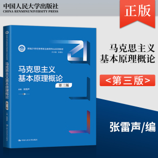 马克思主义基本原理概论 第三版第3版 张雷声 中国人民大学出版社 马原法学教材考研教材书9787300323039