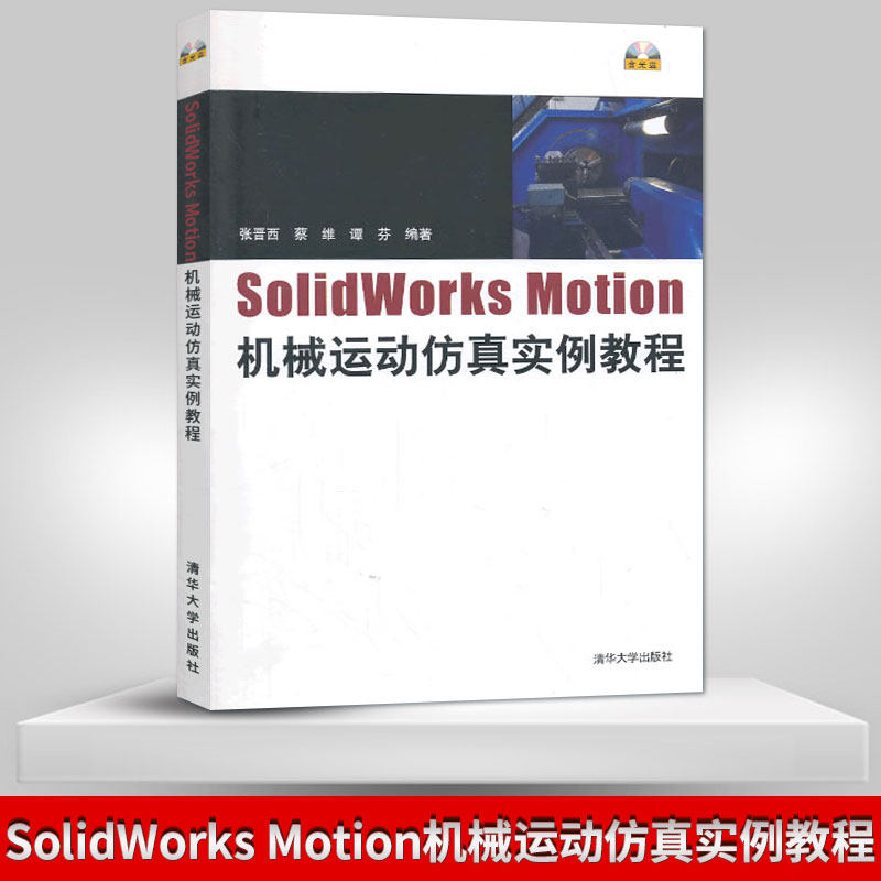 【出版社直供】SolidWorks Motion机械运动仿真实例教程 配光盘 solidworks教程书籍 solidworks电气教程 三维制图软件 数学建模