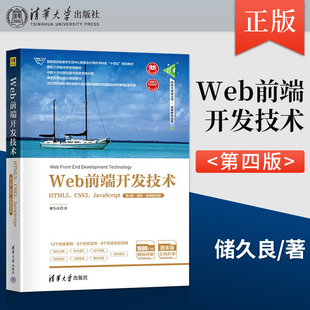 【出版社直供】Web前端开发技术HTML5 CSS3 JavaScript 第4版 题库 微课视频版 清华科技 储久良 著 清华大学出版社 9787302615446