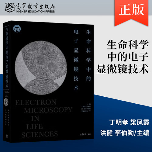 生命科学中的电子显微镜技术 丁明孝 9787040532838 高等教育出版社