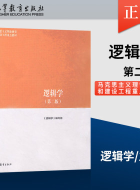 逻辑学第二版马工程