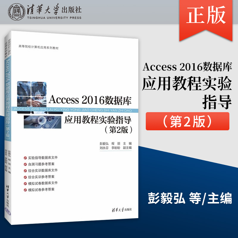 【出版社直供】Access 2016数据库应用教程实验指导 第2版 第二版 主编 彭毅弘 清华大学出版社 9787302695974