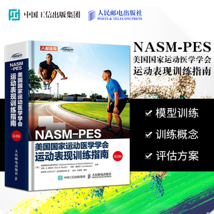 第2版 社 NASM PES美国国家运动医学学会运动表现训练指南 社直供 9787115530431 人民邮电出版 出版