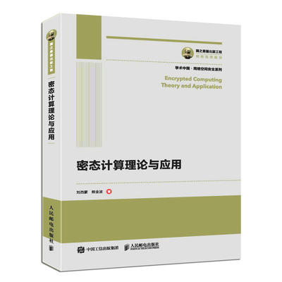 【直发】 国之重器出版工程 密态计算理论与应用 密态计算理论与应用 密态计算理论与技术书籍 网络安全加密数据隐私保护