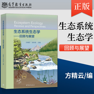 著9787040566482 生态系统生态学——回顾与展望方精云 刘玲莉 社 高等教育出版 出版 社直供