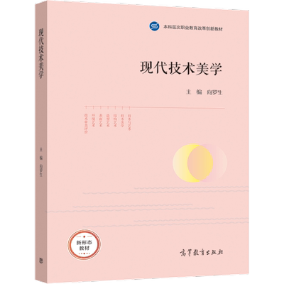 【出版社直供】现代技术美学（双色）（一体化教材）向罗生9787040564587 高等教育出版社