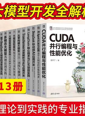 CUDA并行编程与性能优化+LangChain核心技术与LLM项目实践基于DeepSeek大模型的深度应用实践向量数据库RAG应用开发AIAgent智能体