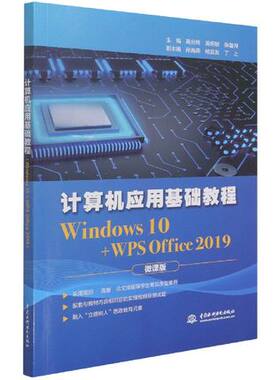 【出版社直供】计算机应用基础教程 Windows 10+WPS Office 2019 Windows 10操作系统 WPS Office国产办公套装软件中的WPS文档处理