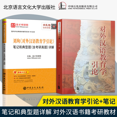 对外汉语教育学引论 刘珣+圣才辅导 笔记和典型题含考研真题详解 北外汉语 教育硕士考研 对外汉语考研教材 可搭对外汉语教学201例