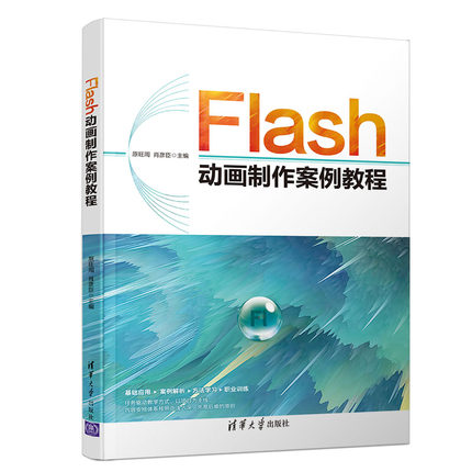 【出版社直供】Flash动画制作案例教程 动画制作后期效果 动画制作软件使用指南 Flash动画影片制作 多媒体CAI课件制作教程书籍