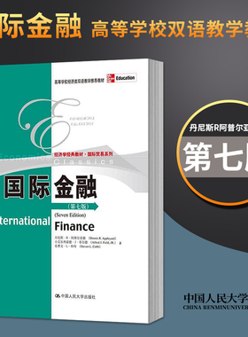 【出版社直供】国际金融 第七版 丹尼斯R阿普尔亚德 Dennis R.Appleyard中国人民大学出版社 9787300157887