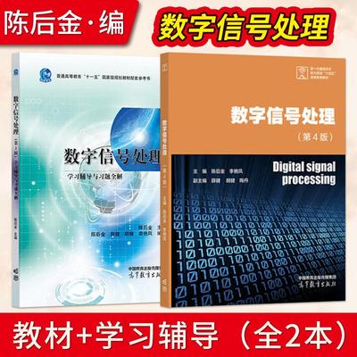 直供】数字信号处理 第四4版教材+学习辅导与习题全解 第三版第3版 陈后金 李艳凤 高等教育出版社 新一代通信技术新兴领域教材