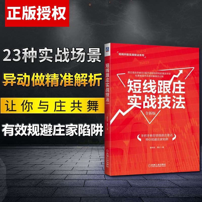 【出版直供】短线跟庄实战技法 全新版 股票入门基础知识 聪敏的投资者 风险投资者 投资最重要的事 炒股书籍 新手入门 股市真规则