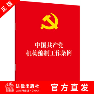 【法律出版社官方直发】中国共产*机构编制工作条例 法律出版社