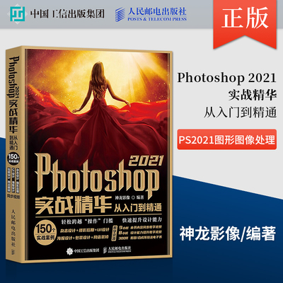 【人邮出版社直发】Photoshop 2021实战精华从入门到精通 PS2021图形图像处理 PS教程书籍零基础自学 ps2021软件安装操作教程书籍