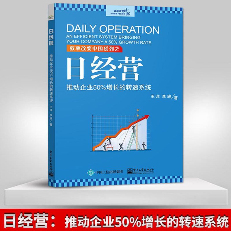 【PM】日经营：推动企业50%增长的转速系统 企业提升效率持续盈利书籍 日经营实效方法 中小微企业经营与管理书籍