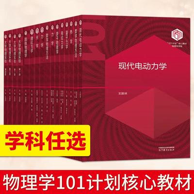 物理学101计划核心教材 力学张汉壮郑永令热学宋峰电动力学郭硕鸿固体物理学薛德胜数学物理方法杨孔庆原子物理学刘玉鑫 高教