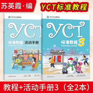 YCT标准教程3+YCT标准教程·活动手册（3）苏英霞 高等教育出版社