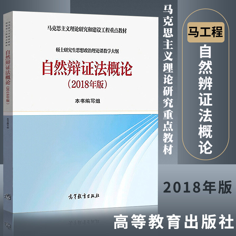 正版自然辩证法概论 2018年版 高等教育出版社 9787040501582 硕士