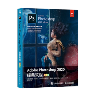 【人邮出版社直发】Adobe Photoshop 2020经典教程 ps教程书籍 高级合成Photoshop零基础自学教程 抠图蒙版通道文字设计矢量绘制技