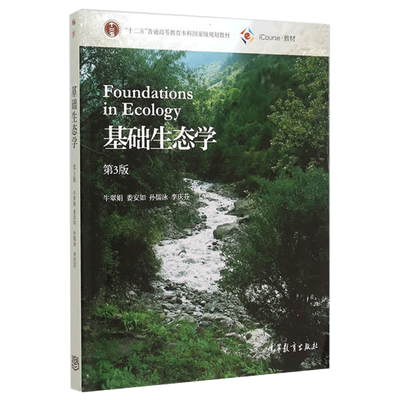 基础生态学牛翠娟第三版第3版附数字课程 /生物化学简明教程第6版张丽萍 高等教育出版社自考用书生物学生态学专业本科生参考教材