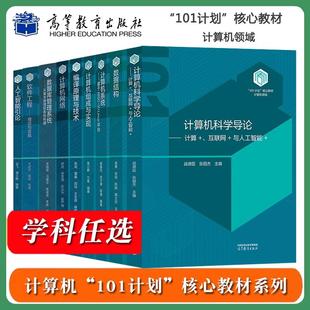 社 计算机科学导论战德臣数据结构俞勇人工智能引论吴飞计算机系统袁春风软件工程毛新军高等教育出版 直供 计算机101计划核心教材