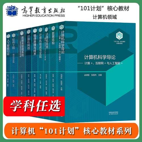 直供】计算机101计划核心教材 计算机科学导论战德臣数据结构俞勇人工智能引论吴飞计算机系统袁春风软件工程毛新军高等教育出版社