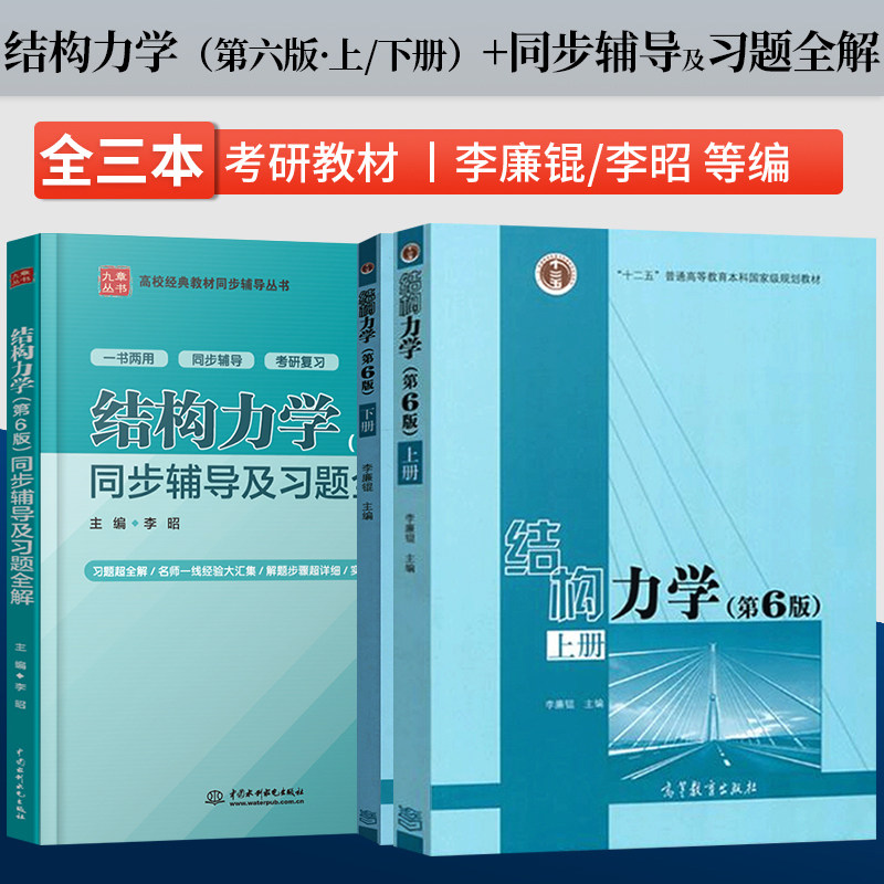 结构力学李廉锟第六版 上册 下册 同步辅导及习题全解 结构力学教材第