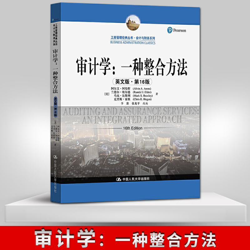 【直供】审计学 一种整合方法 英文版·第十六版 [美] 阿尔文·阿伦斯 兰德尔·埃尔德 马克 著 中国人民大学出版社 9787300292090