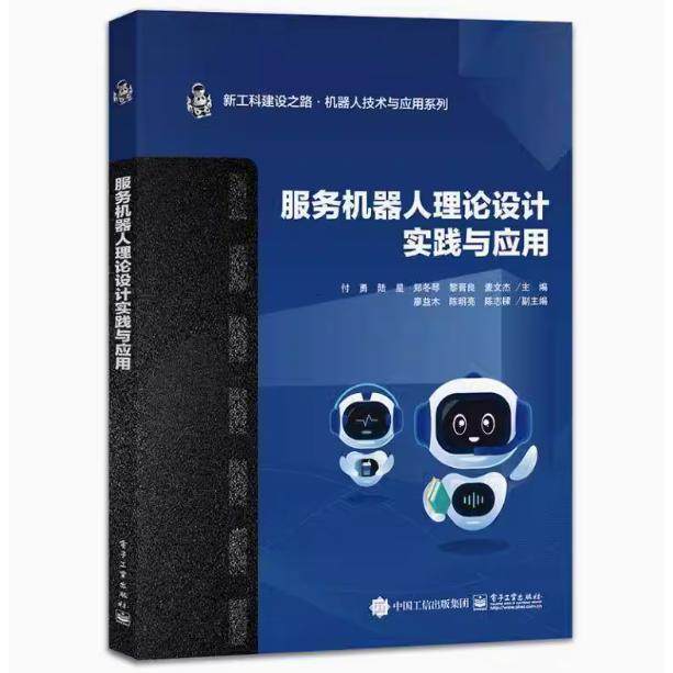 【出版社直供】服务机器人理论设计实践与应用9787121480164 电子工业出版社
