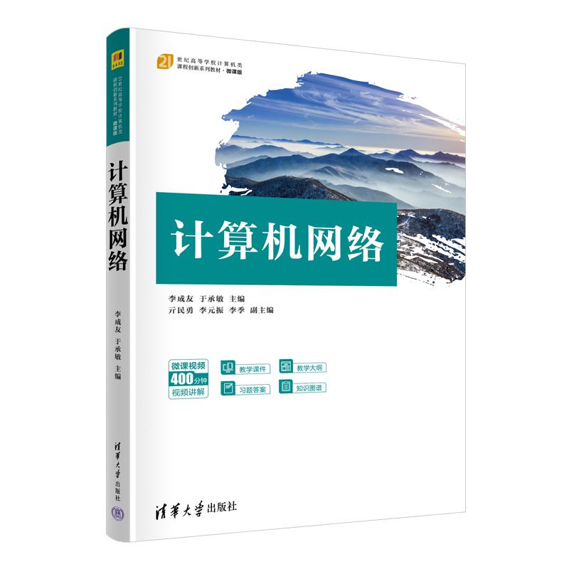 【出版社直供】计算机网络 李成友 于承敏 清华大学出版社 9787302696865 计算机类课程创新系列教材·微课版