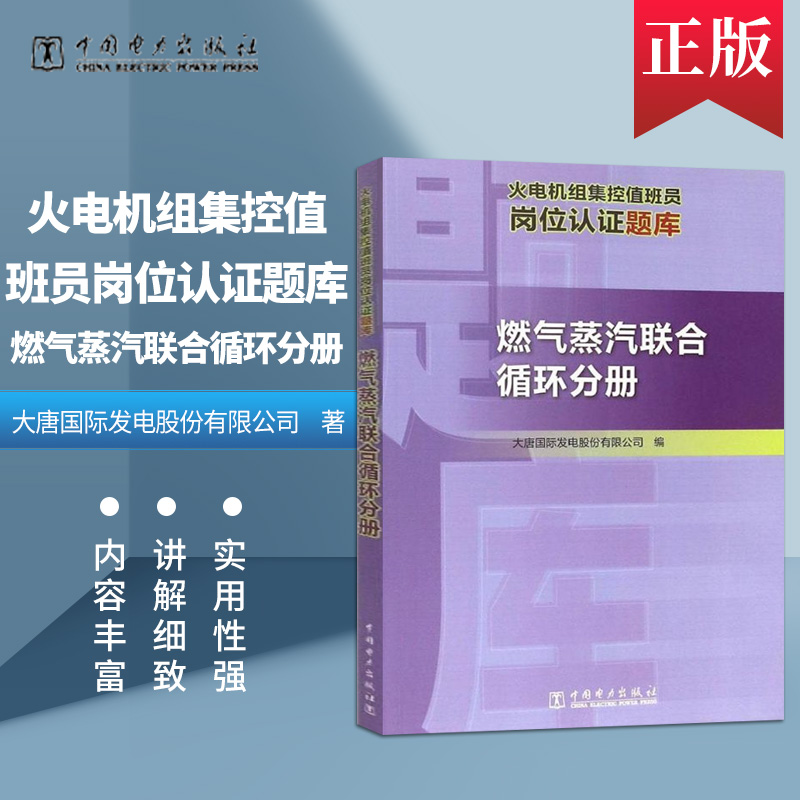 【出版社直供】 火电机组集控值班员岗位认证题库 大唐国际发电股份有限公司 编 专业科技 中国电力出版社