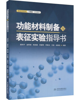 【出版社直供】功能材料制备与表征实验指导书龚伟平 赵军峰 梅海娟 邓建明 李雅洁 王挺 赵振廷 著 中国水利水电出版社