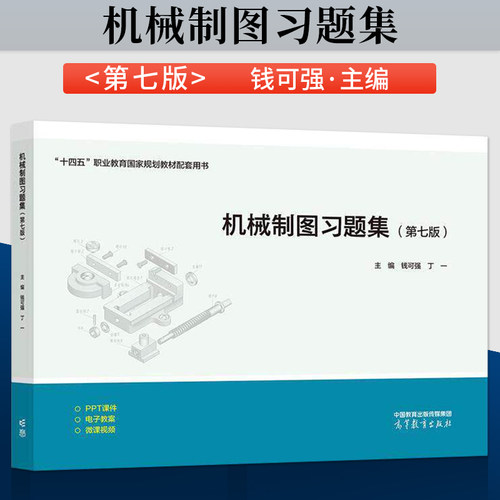 正版现货机械制图习题集 第七版 第7版 钱可强 丁一 高等教育出版社 9787040670141