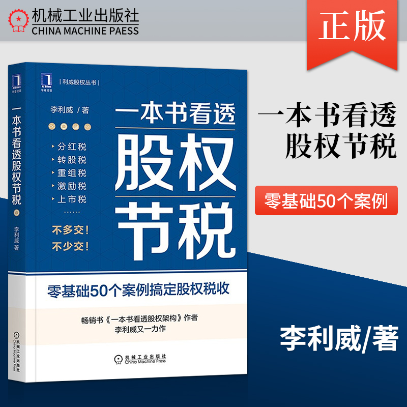 【PM】一本书看透股权节税本书将自己积累的知识体系和点滴心得倾囊相赠带你防范纳税风险降低税负压力机械工业出版社