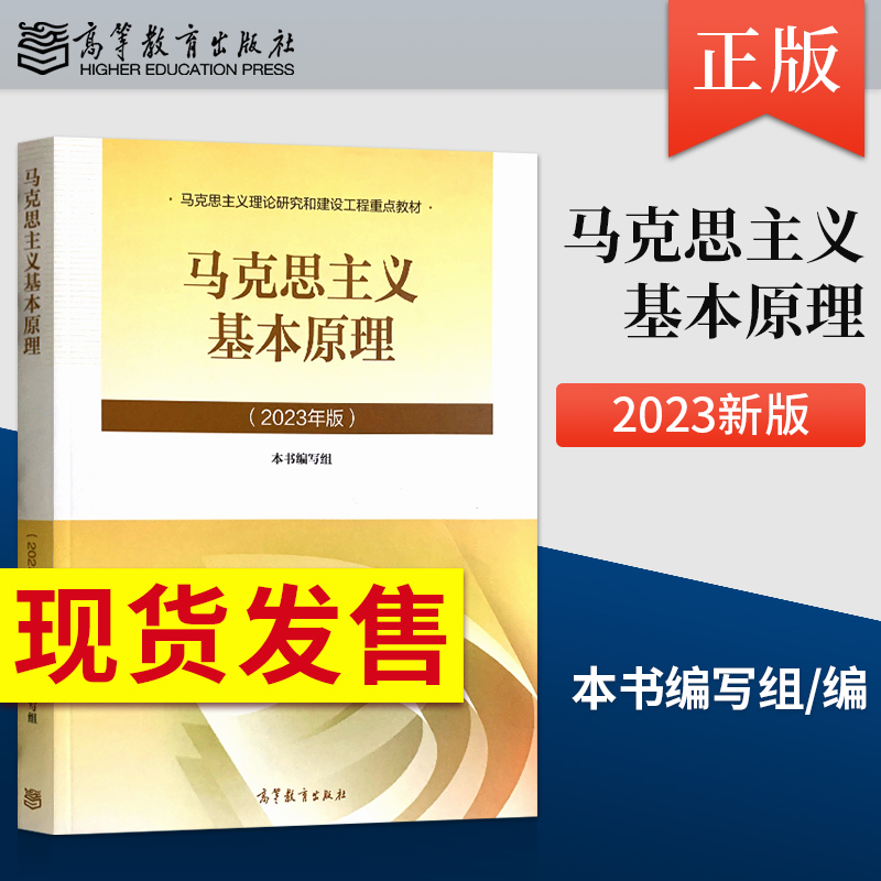 现货马原2023版马克思主义基本原理2023年版马克思主义基本原理概论教材研究和建设工程教材高等教育出版社9787040599008-封面