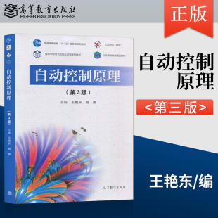 高等教育出版 9787040565805 第3版 程鹏 王万良 王艳东 自动控制原理 第三版 社 正版 自动控制原理孙亮 现货