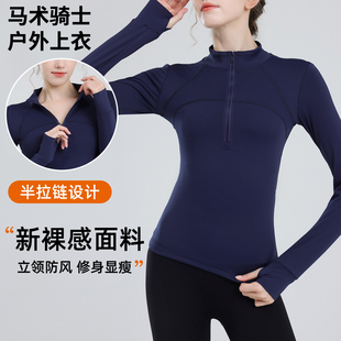 2026新款马术上衣骑士训练裸感高弹力修身运动户外长袖女半拉链