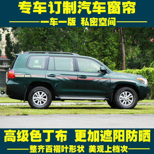 适用丰田陆地巡汽车窗帘