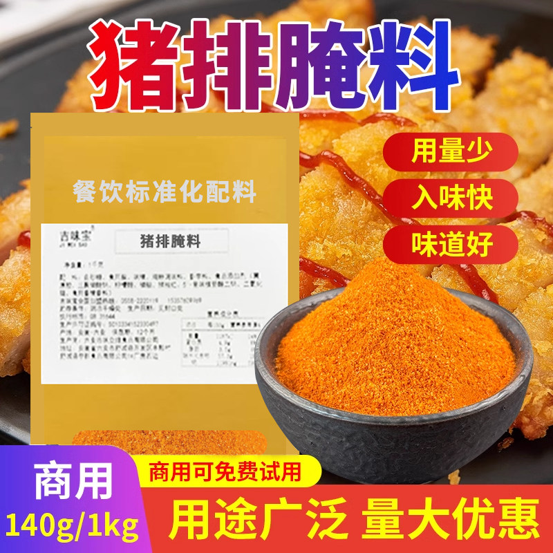 吉味宝炸猪排腌料排骨烤肉秘制商用调味料油炸鸡排煎牛排烤猪排